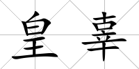 皇辜