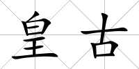 皇古