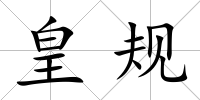 皇規
