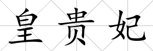 皇貴妃