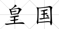 皇國(guó)