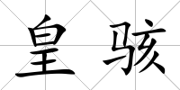 皇駭