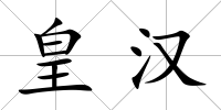 皇漢