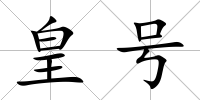 皇號