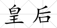 皇后