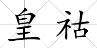 皇祜