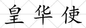 皇華使