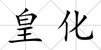 皇化