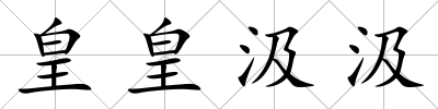 皇皇汲汲
