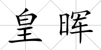 皇暉