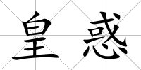 皇惑