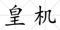 皇機