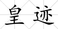 皇跡
