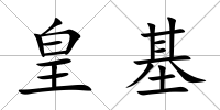 皇基