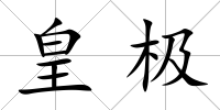 皇極