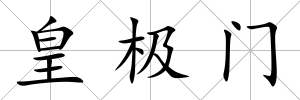 皇極門