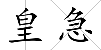 皇急