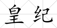 皇紀