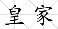 皇家