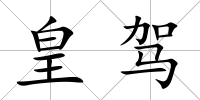 皇駕