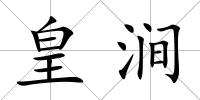 皇澗