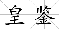 皇鑒
