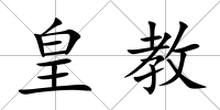 皇教