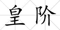 皇階
