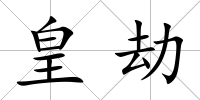 皇劫
