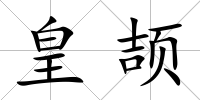 皇頡