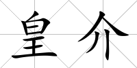 皇介