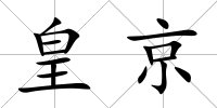 皇京
