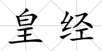 皇經(jīng)