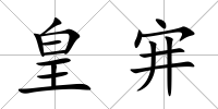 皇宑