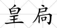 皇扃