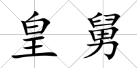 皇舅