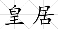 皇居