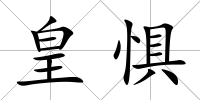 皇懼