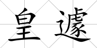 皇遽