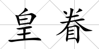 皇眷