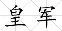 皇軍