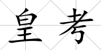 皇考