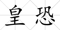 皇恐