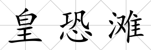 皇恐灘