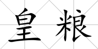 皇糧