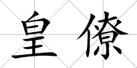 皇僚