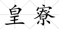 皇寮