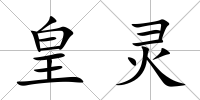 皇靈