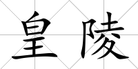 皇陵
