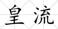 皇流